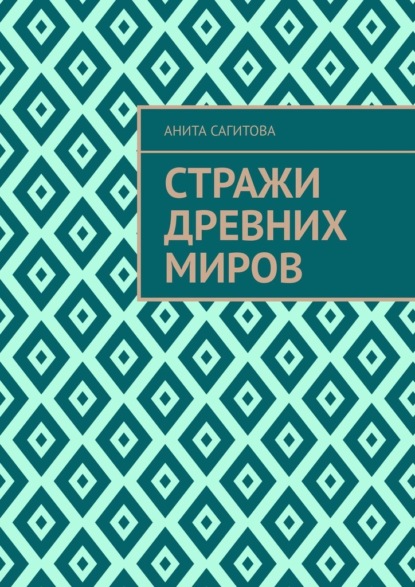 

Стражи древних миров