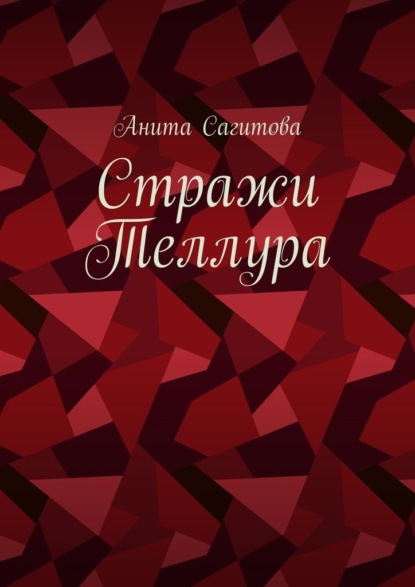 

Стражи Теллура