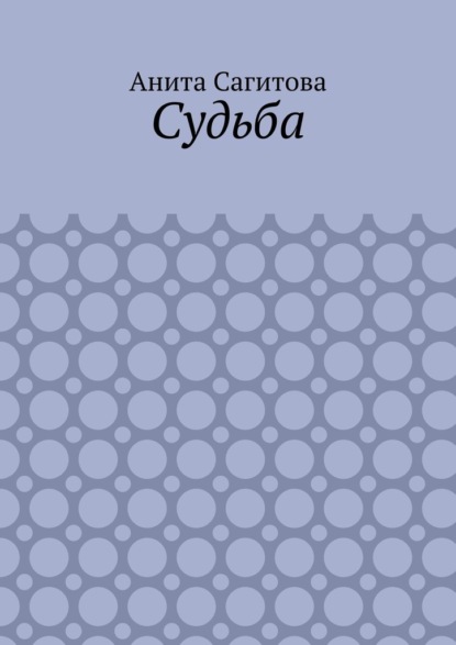 

Судьба