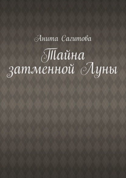 

Тайна затменной Луны