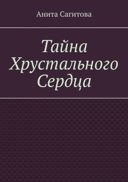 

Тайна Хрустального Сердца