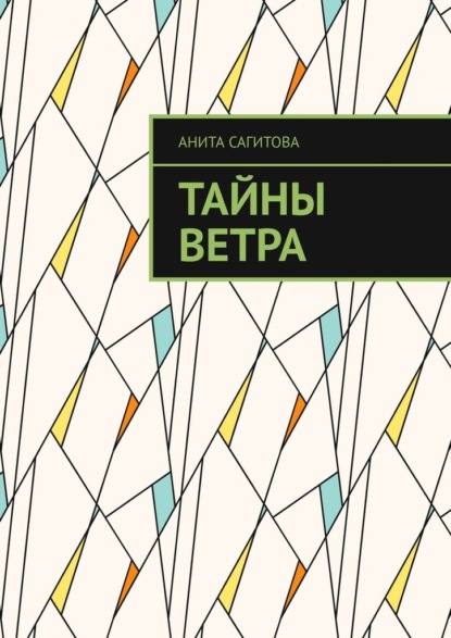 

Тайны Ветра
