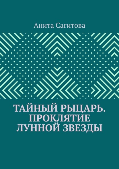 

Тайный рыцарь. Проклятие Лунной звезды
