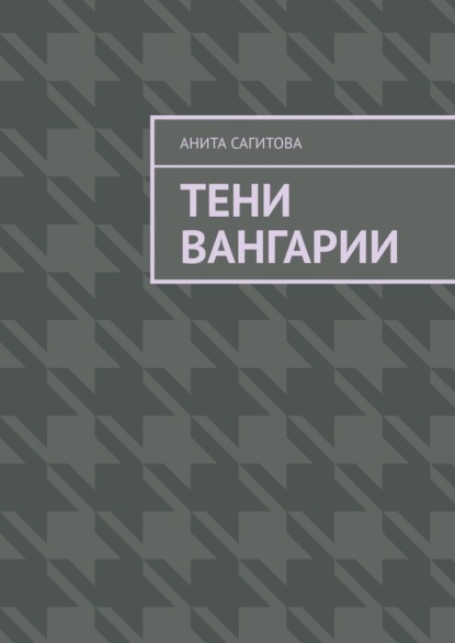 

Тени Вангарии