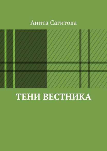 

Тени Вестника
