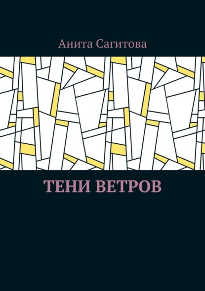 

Тени ветров