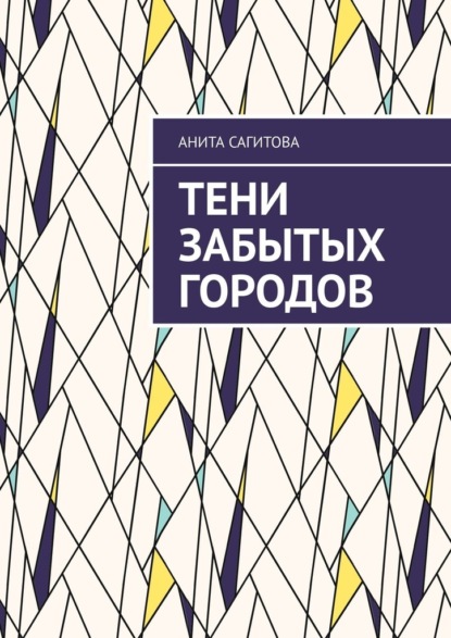 

Тени забытых городов