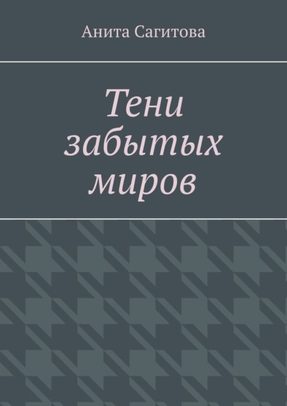 

Тени забытых миров