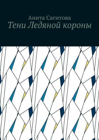 

Тени Ледяной короны
