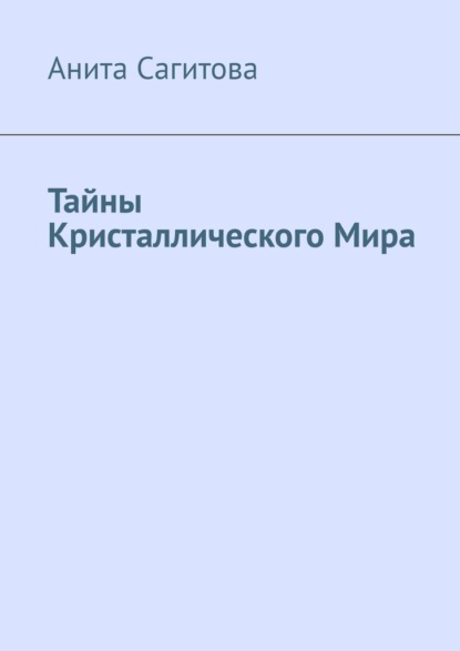 

Тайны Кристаллического Мира