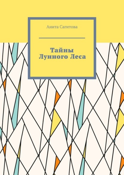 

Тайны Лунного Леса