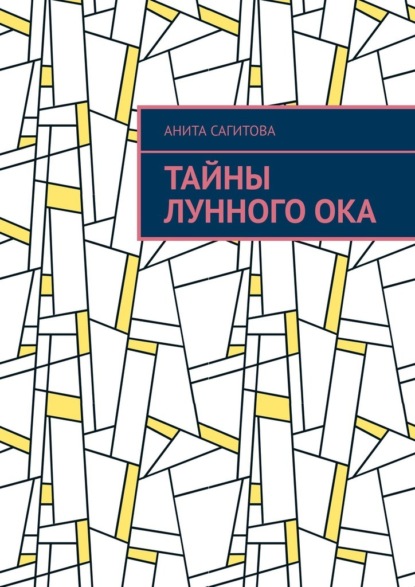 

Тайны Лунного Ока