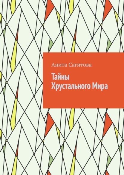 

Тайны Хрустального Мира