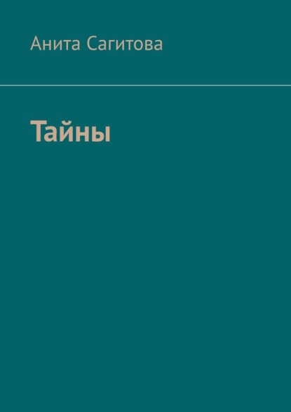 

Тайны