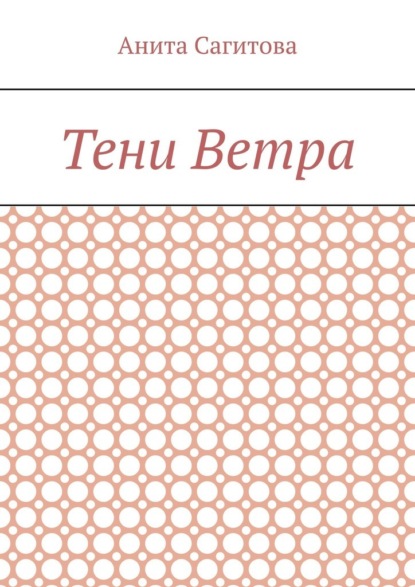 

Тени Ветра