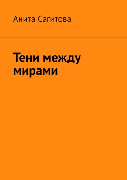 

Тени между мирами