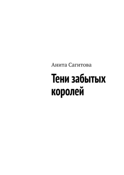 

Тени забытых королей