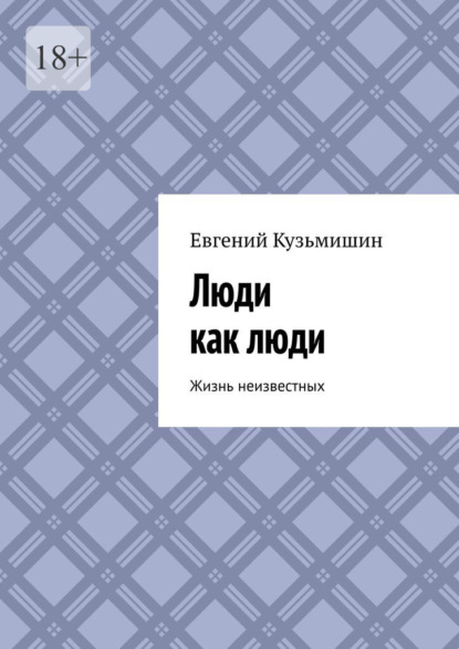 

Люди как люди. Жизнь неизвестных