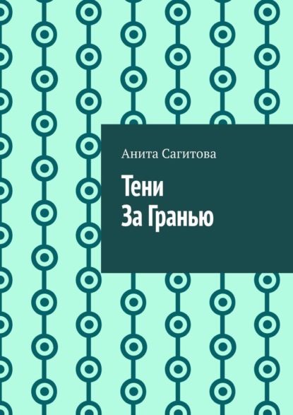 

Тени За Гранью