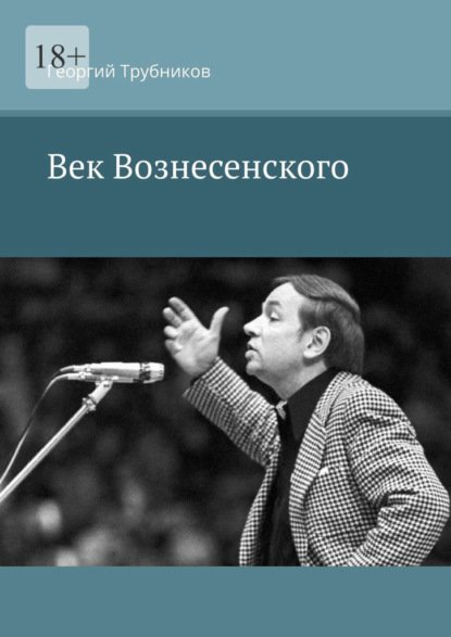 

Век Вознесенского