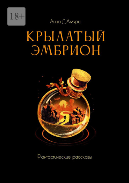 

Крылатый эмбрион