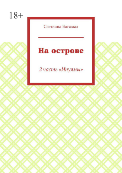

На острове. 2 часть «Инуямы»
