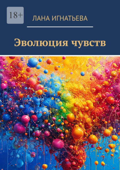 

Эволюция чувств
