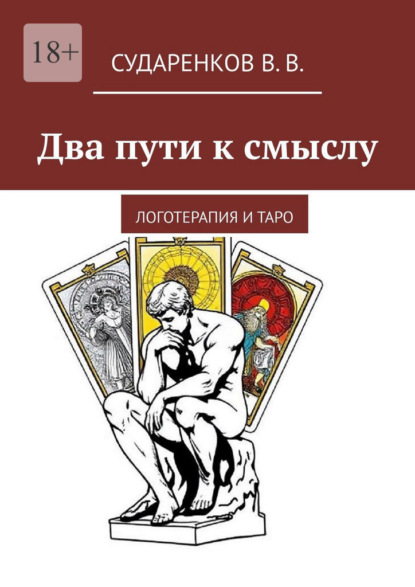 

Два пути к смыслу. Логотерапия и Таро