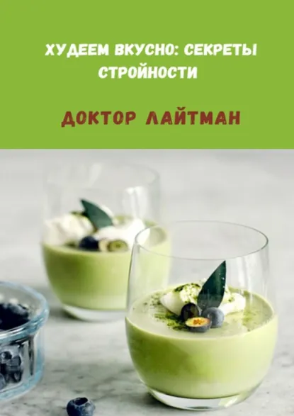 Обложка книги Худеем вкусно: секреты стройности, Доктор Лайтман