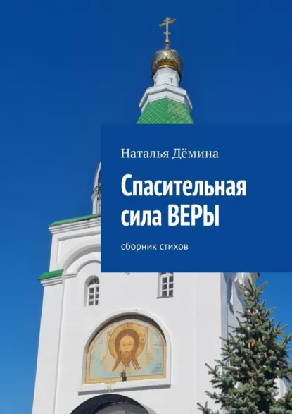 Обложка книги Спасительная сила Веры. Сборник стихов, Наталья Дёмина