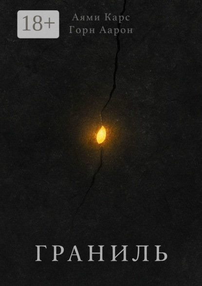 

Граниль. История Бэлли и Морна