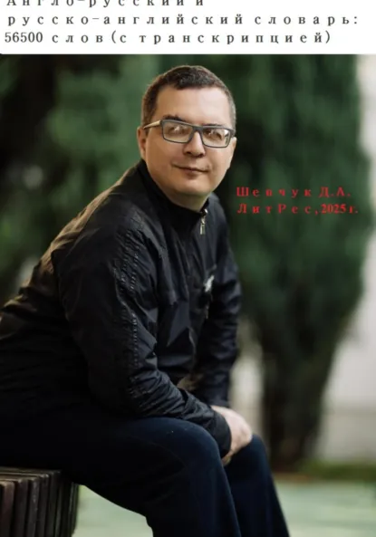 Обложка книги Англо-русский и русско-английский словарь: 56500 слов (с транскрипцией), Денис Александрович Шевчук