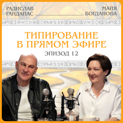 Типирование в прямом эфире. Радислав Гандапас