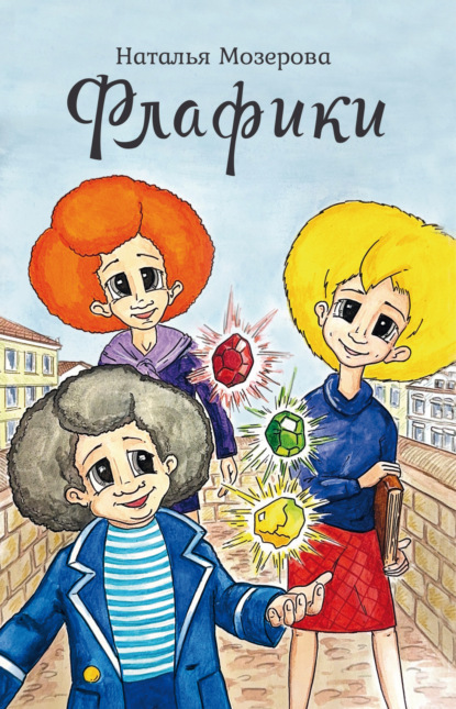 

Флафики