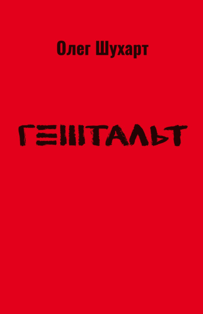 Гештальт