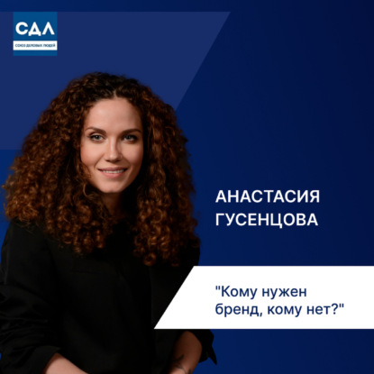 Анастасия Гусенцова. Кому нужен корпоративный бренд? И почему не всем стоит за него браться