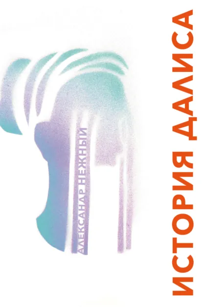 Обложка книги История Далиса и другие повести, Александр Нежный