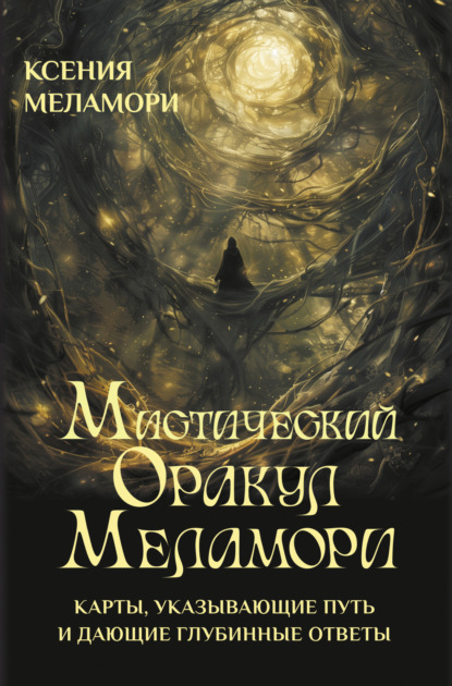 

Мистический Оракул Меламори. Карты, указывающие путь и дающие глубинные ответы