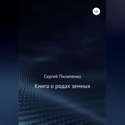 Книга о родах земных