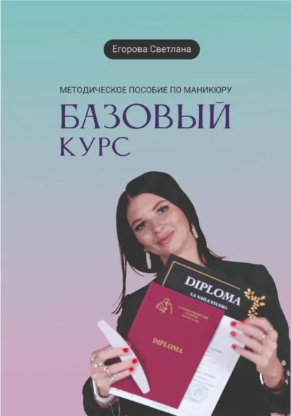 Обложка книги Методическое пособие по маникюру, Светлана Николаевна Егорова