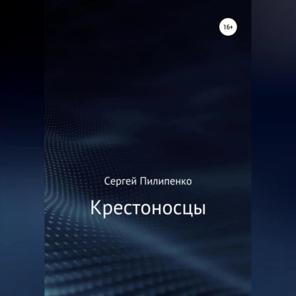 Крестоносцы