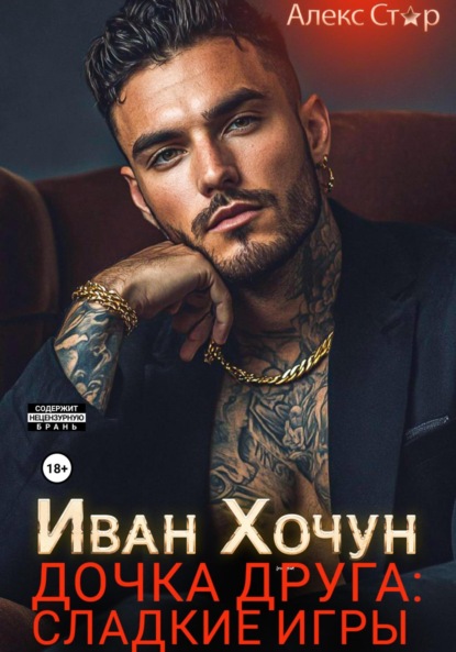 

Иван Хочун. Дочка друга: сладкие игры