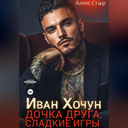 

Иван Хочун. Дочка друга: сладкие игры