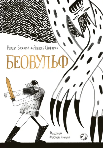 Обложка книги Беовульф, Кирилл Захаров