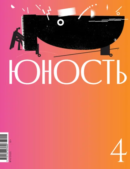 Обложка книги Журнал «Юность» №04/2025, Литературно-художественный журнал