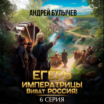 

Егерь императрицы. Виват Россия! Серия 6
