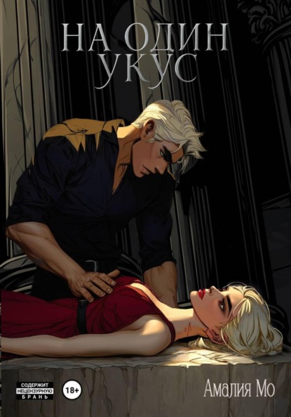 

На один укус