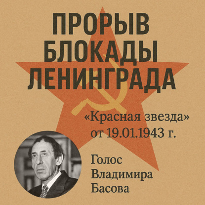 ПРОРЫВ БЛОКАДЫ ЛЕНИНГРАДА - Газета «Красная звезда» от 19.01.1943 г. Озвучено голосом Владимира Басова