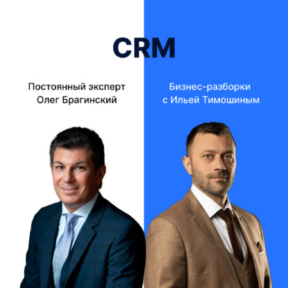 Выпуск 126. Навык предпринимателя «CRM». Бизнес-разборки: Илья Тимошин и Олег Брагинский