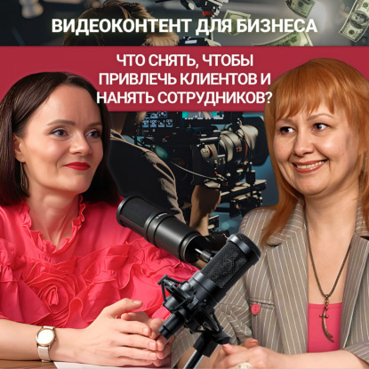 Видеоконтент для бизнеса: как продавать, нанимать и вдохновлять через экран. Интервью с Лейлой Осетровой